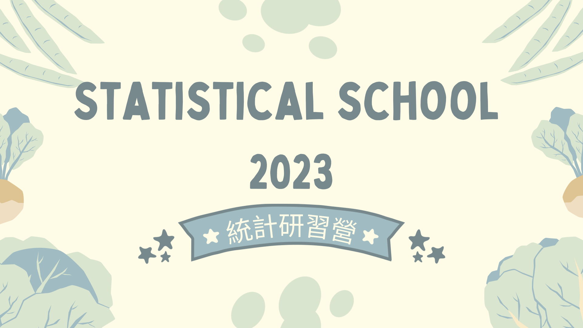 2023統計研習營