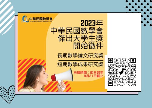 [系辦通知]2023年中華民國數學會傑出大學生獎