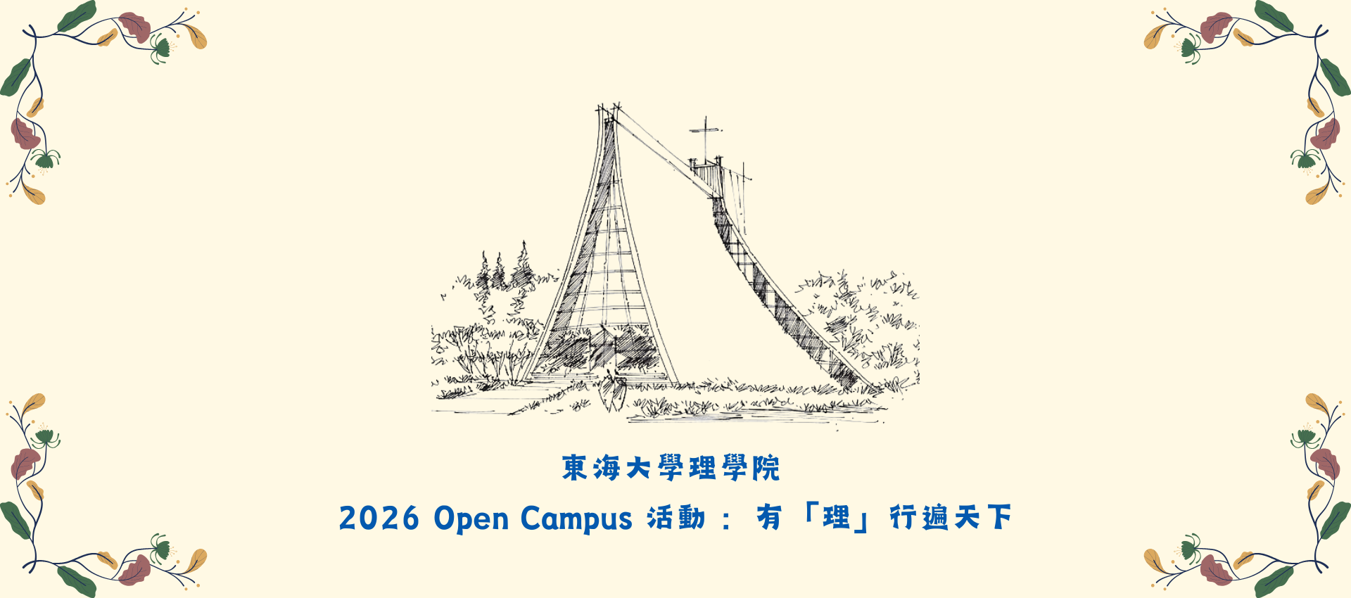 2026 Open Campus 活動 ：有「理」行遍天下