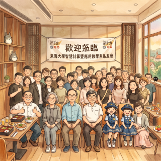 傳承與感恩：東海大學智慧計算暨應用數學系系友會「黃皇男老師退休感恩餐宴」圓滿落幕