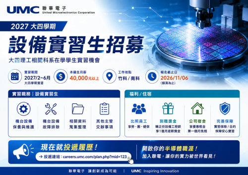 2027 大四學期實習【聯華電子】半導體設備實習生招募