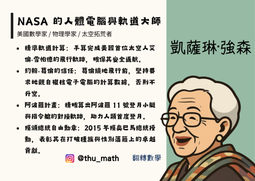 女性科學家－凱薩琳·強森（Katherine Johnson）