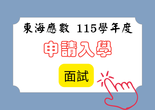 115 學年度  大學申請入學第二階段 面試時段與甄試題目與考試時間及注意事項
