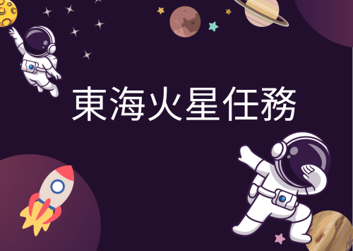 東海大學火星任務競賽