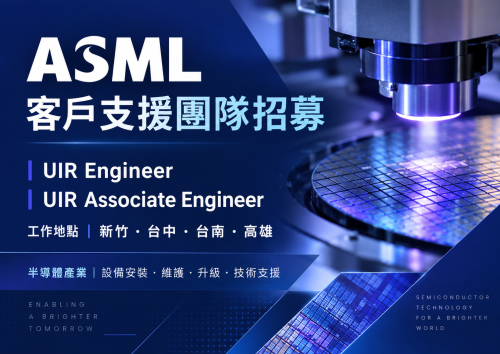 ［系辦轉知］ASML 台灣艾司摩爾科技 客戶支援團隊招募