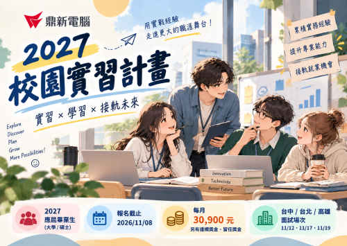 [系辦轉知]鼎新電腦｜2027 校園實習計畫