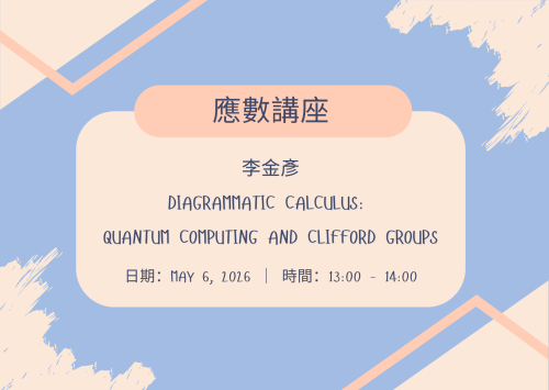 應數講座－李金彥 Diagrammatic Calculus: Quantum Computing and Clifford Groups