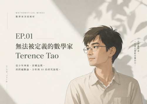 無法被定義的數學家:Terence Tao 為什麼如此特別?