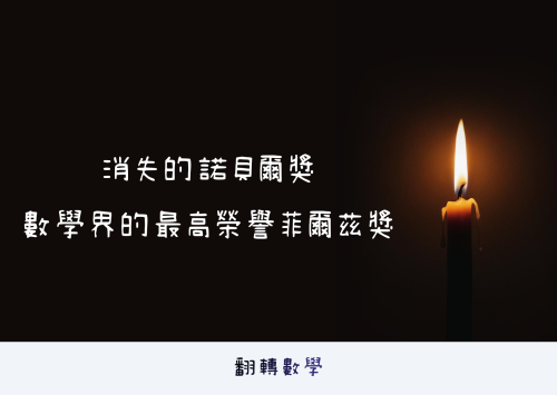 消失的諾貝爾獎：數學界的最高榮譽菲爾茲獎