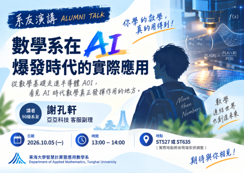 應數講座－謝孔軒 數學系在 AI 爆發時代的實際應用