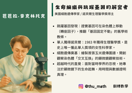 女性科學家－芭芭拉·麥克林托克（Barbara McClintock）