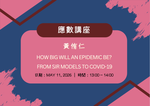 應數講座－黃侑仁 How Big Will an Epidemic Be? From SIR Models to COVID-19