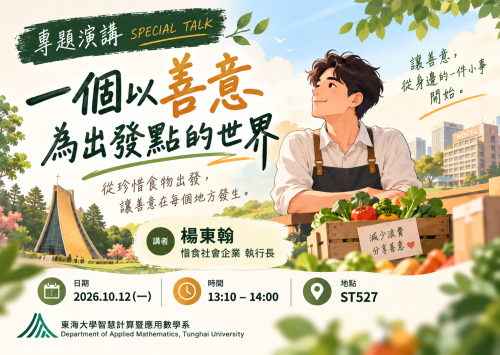 應數講座 - 楊東翰 一個以善意為出發點的世界