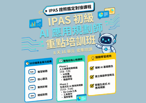 IPAS 初級AI應用規劃師 重點培訓班