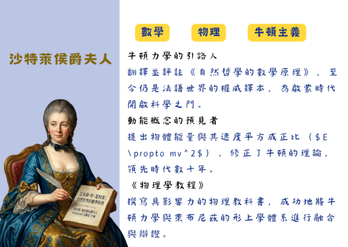 女性科學家－沙特萊侯爵夫人