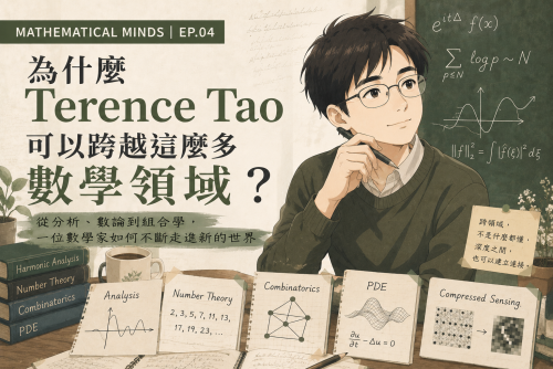 陶哲軒 Terence Tao深度解析 EP.04-為什麼 Terence Tao 可以跨越這麼多數學領域？