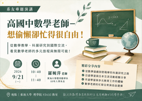 應數講座－羅婉萍 老師 高國中數學老師－想偷懶卻忙得很自由