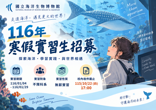 [系辦轉知]國立海洋生物博物館 116年寒假實習生招募