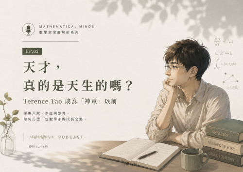 陶哲軒 Terence Tao深度解析 EP.02-天才，真的是天生的嗎？Terence Tao 成為「神童」以前