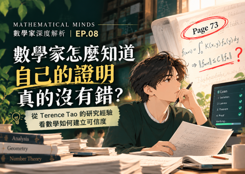 陶哲軒 Terence Tao深度解析 EP.08-數學家如何確定證明無誤？