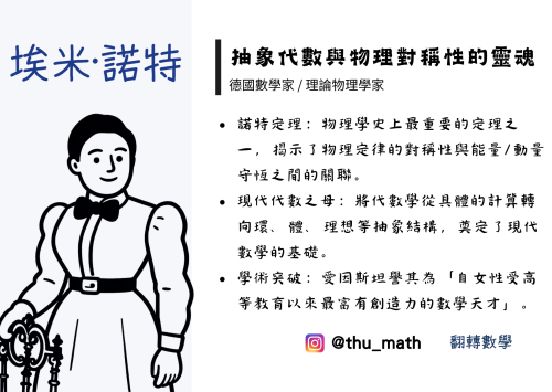 女性科學家－埃米·諾特（Emmy Noether）