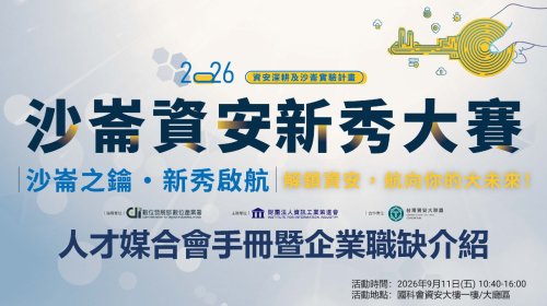 2026 沙崙資安新秀大賽人才媒合會｜資安職涯一次接軌