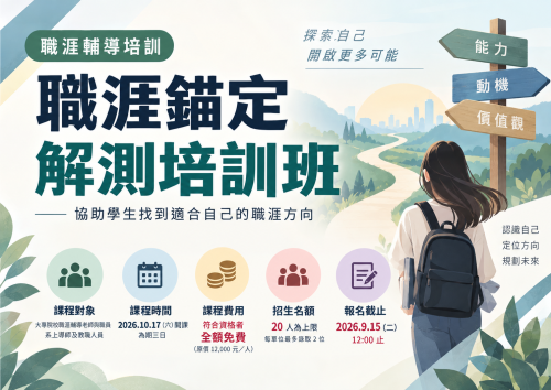 ［系辦轉知］職涯錨定解測培訓班