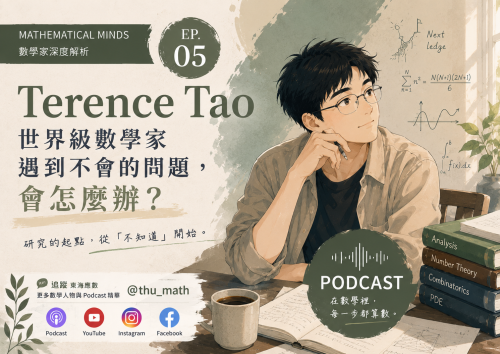 陶哲軒 Terence Tao深度解析 EP.05-世界級數學家遇到不會的問題，會怎麼辦？