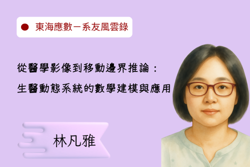 系友風雲錄－林凡雅