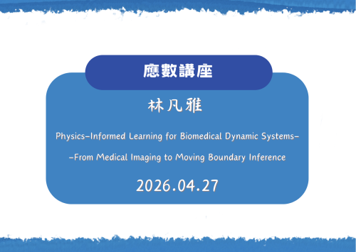 應數講座－林凡雅Physics-Informed Learning for Biomedical Dynamic Systems --From Medical Imaging to Moving Bo