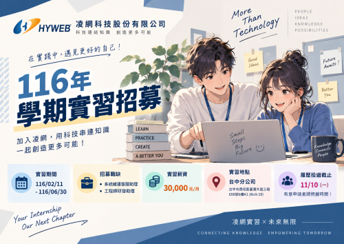 [系辦轉知]凌網科技股份有限公司 116年學期實習招募