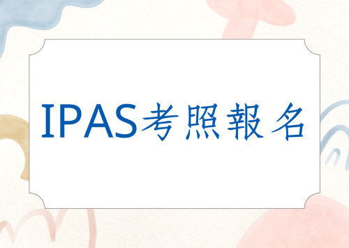 iPAS產業人才能力鑑定正式開放報名！
