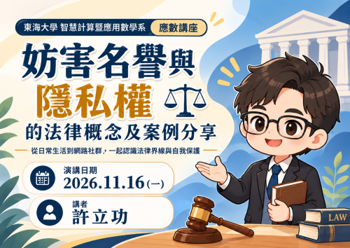 應數講座 -許立功 - 妨害名譽與隱私權的法律概念及案例分享