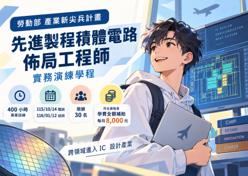 [系辦轉知]先進製程積體電路佈局工程師 實務演練學程